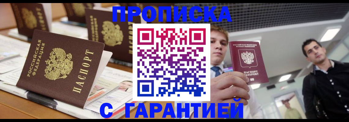 прописка гарантия в Новоаннинском