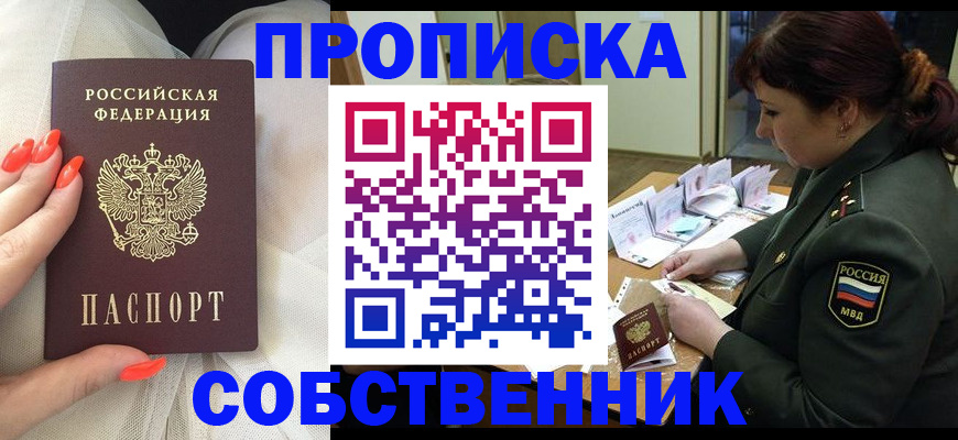 прописка законно в Новоаннинском